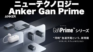 ANKER ニューテクノロジー 【GaN Prime】登場！！！