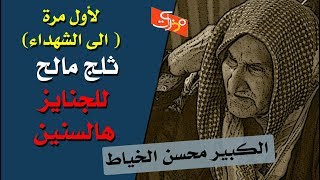 لأول مرة  ( الى الشهداء) || ثلج مالح  للجنايز  هالسنين || الكبير محسن الخياط || جلسات مذكرات