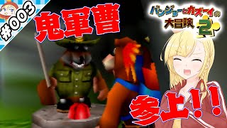 鬼軍曹ジャムジャー参上！【『バンジョーとカズーイの大冒険２』実況 part.3】【VTuberゲーム実況】