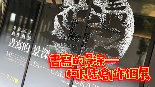 首屆橫山書藝獎【阿雞逛展場】看門道ep.30 │ 書寫的景深─柯良志創作個展 #書法 #書道 #chinesecalligraphy