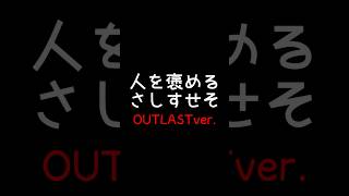 人を褒めるさしすせそ【 #新人vtuber / #vtuber 】 #個人vtuber #outlastshorts #褒め言葉 #shorts