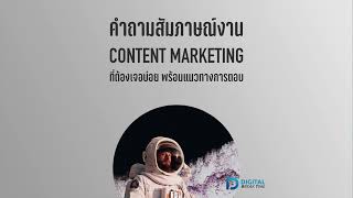 สัมภาษณ์งาน Content Marketing คำถามที่เจอบ่อย พร้อมวิธีตอบให้ได้งาน - DBT078