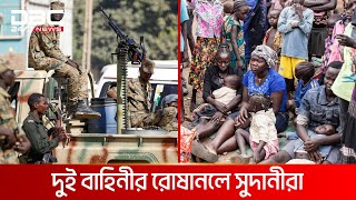 বারুদ বন্দুকে ভয় নেই সুদানীদের, ক্ষুধার জ্বালাতেই অস্থির | DBC News Special