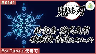 【フリー素材】猗窩座・術式展開　破壊殺・羅針風エフェクト【#0141】