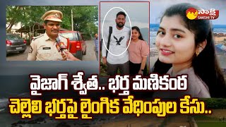 Vizag Swetha News: Case Filed Against Manikanta Sister Husband @SakshiTV