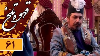 Serial Ghahve Talkh - Part 61 | سریال طنز قهوه تلخ - قسمت 61