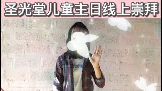 圣光堂儿童线上主日崇拜 | 2020年 11月 15日