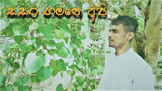 Sasara Gamane Api (සසර ගමනේ අපි ) -Nalidha Maluddheniya |Thathnim Prodcutions