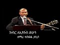 ክብር ለኢየሱስ ይሁን ተስፋዬ ጋቢሶ kibir leeyesus yihun tesfaye gabisso