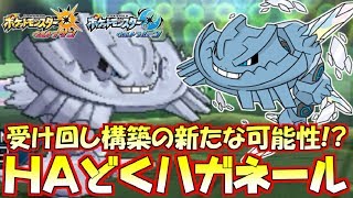 【ポケモン】受け構築に新参入“メガハガネール”と新参を全力で介護する圧倒的安心感HDドヒドイデ様【ウルトラサン/ウルトラムーン】