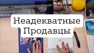 🤡Неадекватно продавцы | 2 | + Неадекватный покупатель