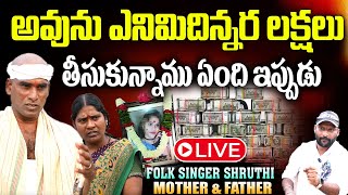 Live : అవును ఎనిమిదిన్నర లక్షలు తీసుకున్నాము ఏంది ఇప్పుడు Shruthi Mother \u0026 Father  Shocking Facts |