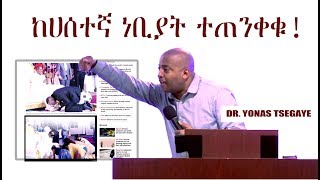 ከሀሰተኛ ነቢያት ተጠንቀቁ !! Dr. Yonas Tsegaye