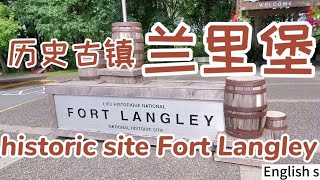 (#15)来看看BC省的发源地，百年古镇兰里堡吧！historical site Fort Langley !