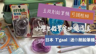 【日本 KUTSUWA 5 段調節式 T'gaal 迷你削鉛筆機】五段削鉛筆機 可調粗細｜輕巧 削筆器 透明削鉛筆