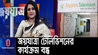 লাইসেন্স না থাকায় হেলেনা জাহাঙ্গীরের মালিকানাধীন জয়যাত্রা টেলিভিশন বন্ধ || [Helena Zahangir]