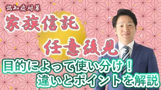 「任意後見」と「家族信託」の違いについて｜司法書士が解説！