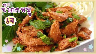 Hot and spicy grilled pork salad (Vegetarian)