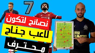 ٧ نصائح لتكون لاعب جناح محترف | تعلم اساسيات مركز الجناح | مراكز كرة القدم | وليد يونس