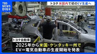 トヨタがアメリカ国内でEV車の生産を開始へ　2025年から｜TBS NEWS DIG