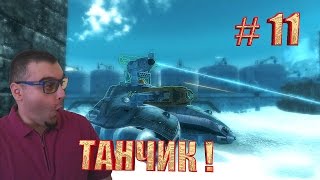 FALLOUT 3☛ХИМЕРЫ☛#11