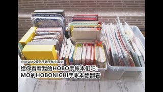 【MOMO秦】No.68 给你看看我的HOBO手帐本们吧：MO的HOBONICHI手帐本翻翻看