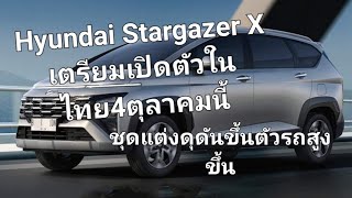 Hyundai Stargazer X เตรียมเปิดตัวในไทย4ตุลาคมนี้ ชุดแต่งดุดันขึ้นตัวรถสูงขึ้น