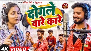 #viralvideo #दोगले बारे का रे || #ajit_premi #renu_raj dogla bare ka re #सुपरहिट भोजपुरी सॉन्ग 2024