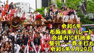 令和6年　布施地車パレード　10町地車整列　一斉手打ち　クラッカー炸裂！　足代、森河内新地、柏田、稲田南、永和、岸田堂、永田、腹見、大蓮、横沼　令和6年（2024年）4月29日