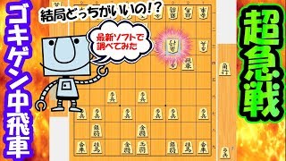 プロ間でも優劣不明!?ならば結論を出してみよう！最新将棋ソフトで・・・【対ゴキゲン中飛車超急戦】