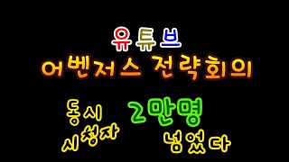 2023년08월07일ㅣ어벤저스전략회의 // 동시 시청자 수, 2만명 넘었습니다~☆