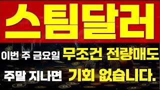 [ 스팀달러 코인 ] ⚠ 이번 주 금요일 무조건 전량매도 ⚠ 🔥 \