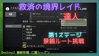 【11/25】Destiny 2 (救済の境界 達人 第1 景観ルート挑戦)