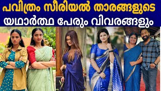 Pavitram malyalam serial actors realname and cast || Pavithram serial latest cast || pavitram asiane