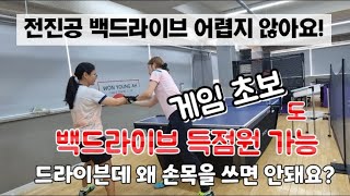 [원영아탁구레슨] 전진공 백드라이브 어렵지 않아요/게임 초보도 백드라이브 득점원 가능