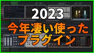 2023年ベストプラグイン / Best Plugin 2023【DTM制作】