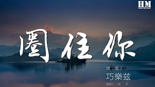 巧樂茲 - 圈住你『有一種過度反應 是收到你的指令』【動態歌詞Lyrics】