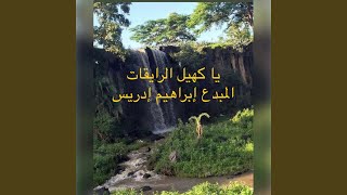 تراث الرزيقات يا كهيل الرايقات اخواتا جنها زايرات...