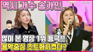 【ENG】역시 가수 송가인, 많이 본 영상 1위 등극!! 음악중심 초토화시켰다? Song Ga-in 돌곰별곰TV