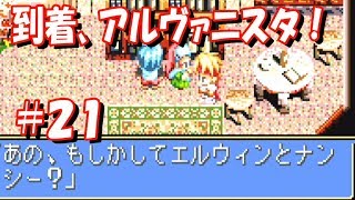 【GBA】テイルズオブファンタジア #21『アルヴァニスタ到着！＆ナンシーにも再会』