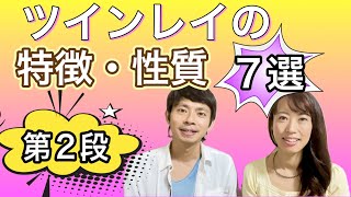 [第2段]ツインレイの特徴・性質7選 ！統合ツインレイ夫婦 未央夫婦　ツインレイカップル　ツインレイ男性　ツインレイ女性　恋愛同棲結婚　カップルチャンネル