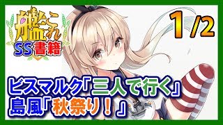 【艦これSS】ビスマルク「三人で行く」島風「秋祭り！」1/2