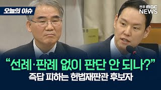 헌법재판관 후보자에게 날카롭게 질의하는김한규 위원 [오늘의 이슈]