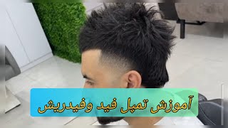 آموزش تمپل فید و آموزش فید ریش✅