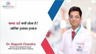 कमर दर्द क्यों होता हैं? जानिए इसका इलाज | Dr. Nagesh Chandra | Aakash Healthcare