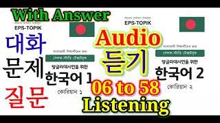 Eps Topik Listening Chapter 6 to 58 | Listening EPS TOPIK | ইপিএস টপিক বই লিসেনিং |Korean Language|