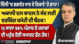 Raid at Bhagwant Mann’s Residence | AAP Faces Setback | 96% of Punjab’s Youth access Smartphones