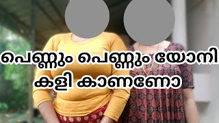 പെണ്ണും പെണ്ണും യോനി കളി കാണണോ ||