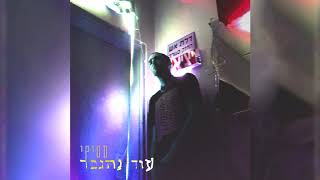 סטיקי - זה יעשה לך טוב (עם טהר שפי) // Stiki - Will Do Good For You (Feat. Tohar Shefi)