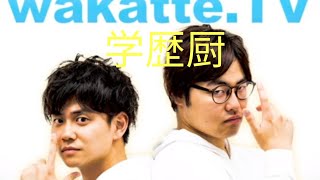 wakatte.TVに返信してみたら学歴厨からの7件の返信に引いた